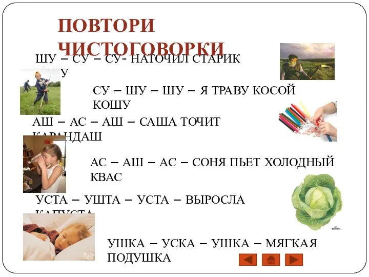 ШУ – СУ – СУ- НАТОЧИЛ СТАРИК КОСУ СУ – ШУ –