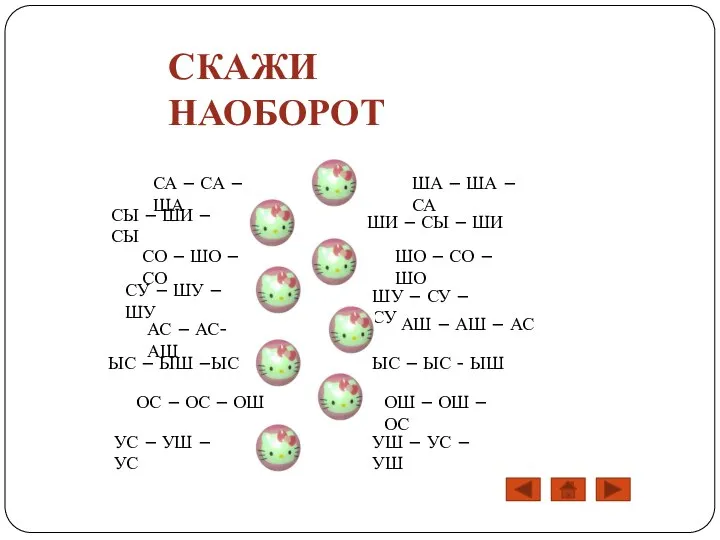 СА – СА – ША ША – ША – СА СО –