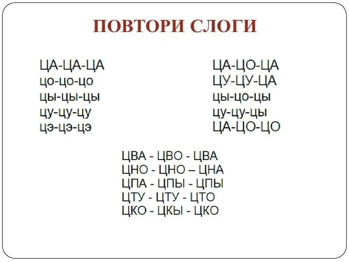 ПОВТОРИ СЛОГИ