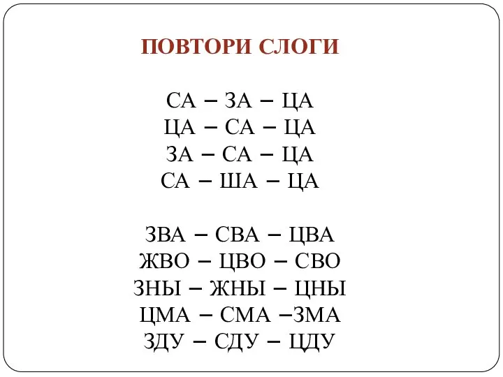 ПОВТОРИ СЛОГИ СА – ЗА – ЦА ЦА – СА – ЦА