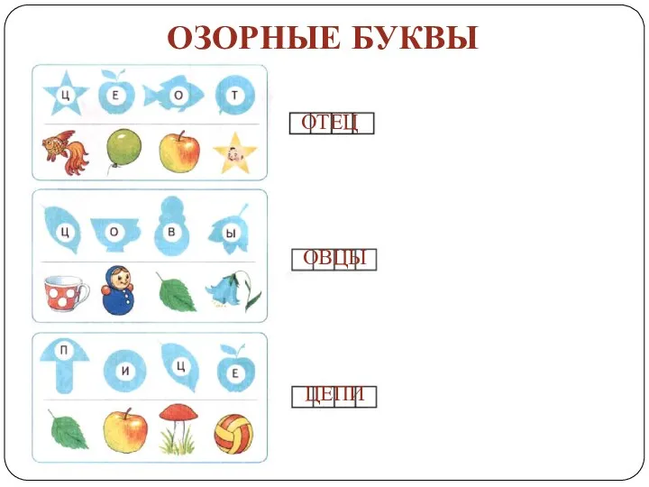 ОЗОРНЫЕ БУКВЫ ОТЕЦ ОВЦЫ ЦЕПИ