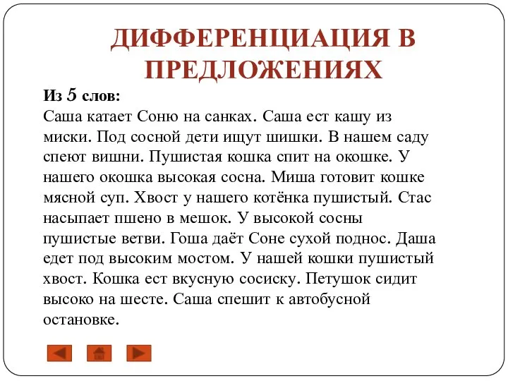 ДИФФЕРЕНЦИАЦИЯ В ПРЕДЛОЖЕНИЯХ Из 5 слов: Саша катает Соню на санках. Саша