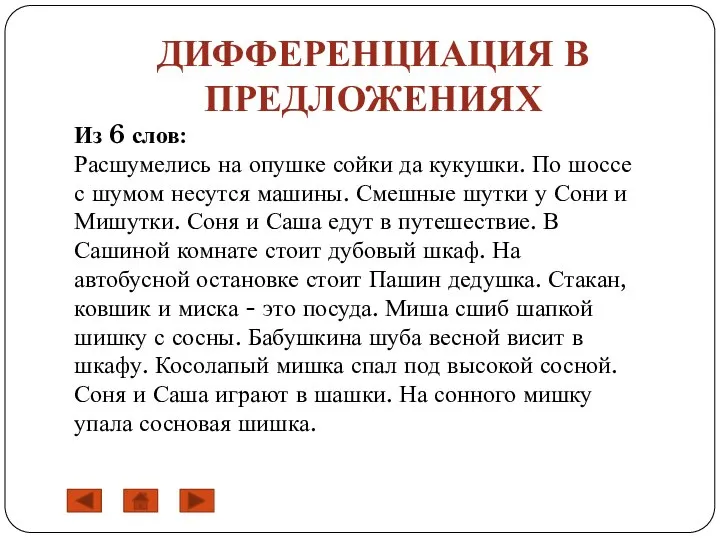 ДИФФЕРЕНЦИАЦИЯ В ПРЕДЛОЖЕНИЯХ Из 6 слов: Расшумелись на опушке сойки да кукушки.