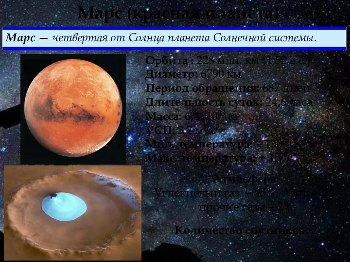 Марс (красная планета) Орбита : 228 млн. км (1,52 а.е.) Диаметр: 6790