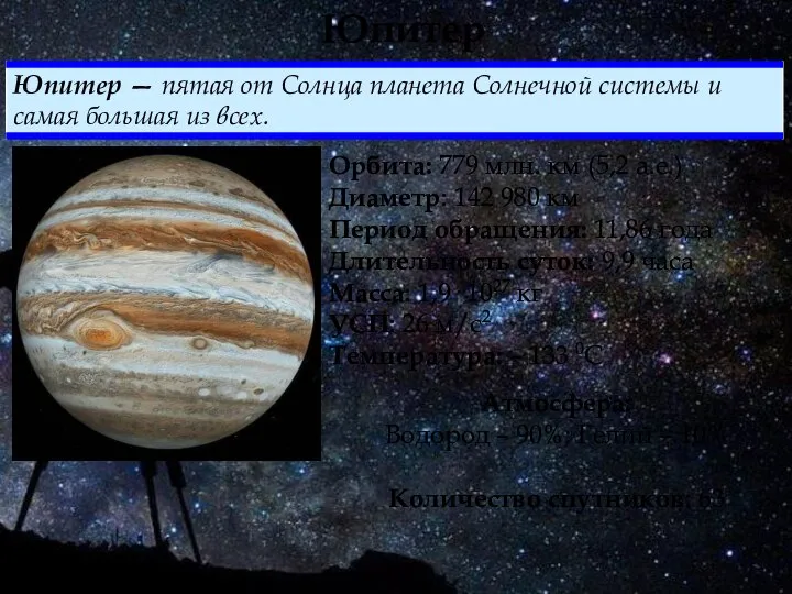 Юпитер Орбита: 779 млн. км (5,2 а.е.) Диаметр: 142 980 км Период
