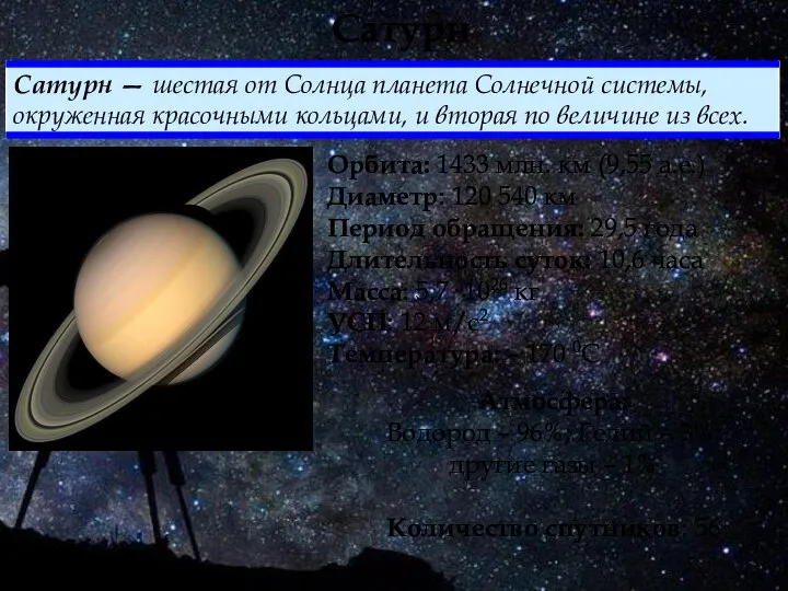 Сатурн Орбита: 1433 млн. км (9,55 а.е.) Диаметр: 120 540 км Период