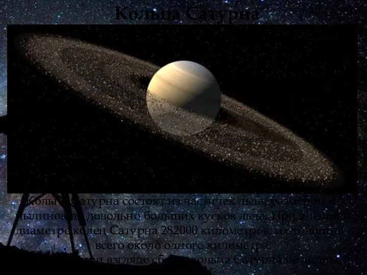 Кольца Сатурна Кольца Сатурна состоят из частичек льда, размером от пылинок до
