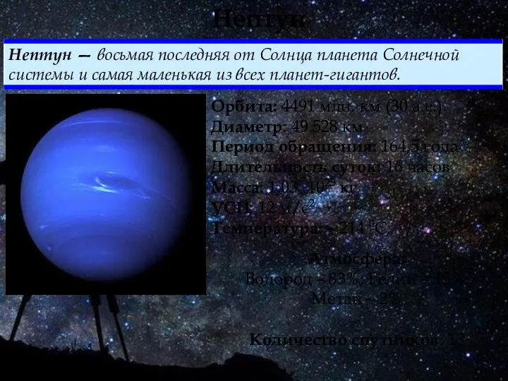 Нептун Орбита: 4491 млн. км (30 а.е.) Диаметр: 49 528 км Период