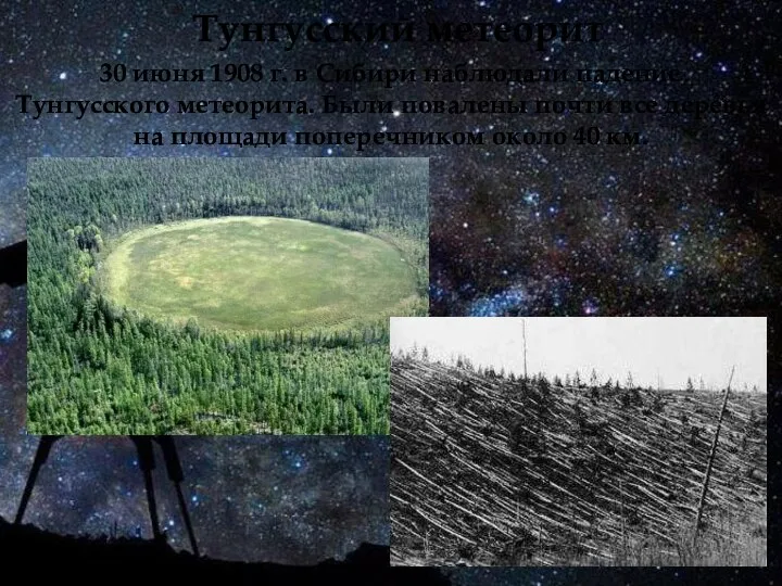 Тунгусский метеорит 30 июня 1908 г. в Сибири наблюдали падение Тунгусского метеорита.