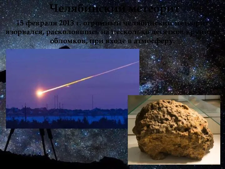 Челябинский метеорит 15 февраля 2013 г. огромный челябинский метеорит взорвался, расколовшись на