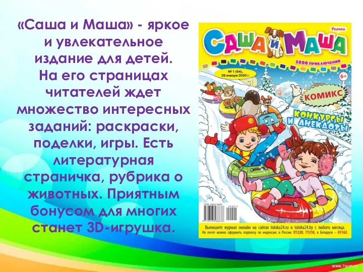 «Саша и Маша» - яркое и увлекательное издание для детей. На его