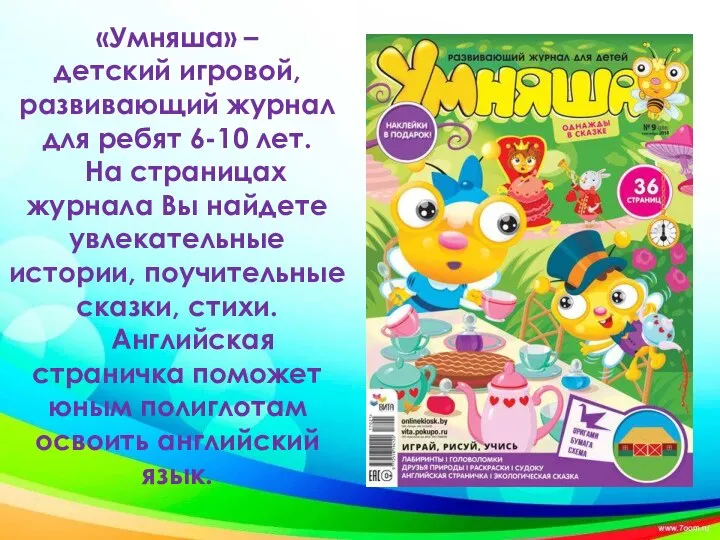 «Умняша» – детский игровой, развивающий журнал для ребят 6-10 лет. На страницах