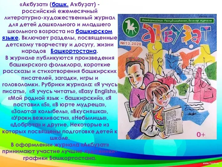 «Акбузат» (башк. Аҡбуҙат) - российский ежемесячный литературно-художественный журнал для детей дошкольного и