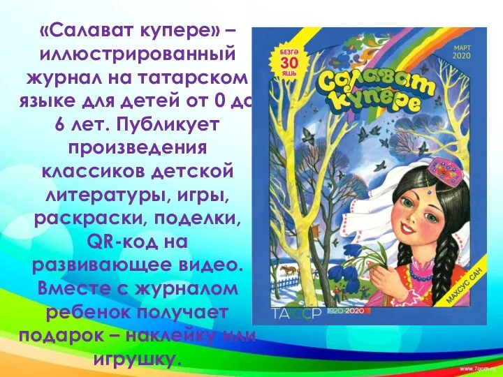 «Салават купере» – иллюстрированный журнал на татарском языке для детей от 0