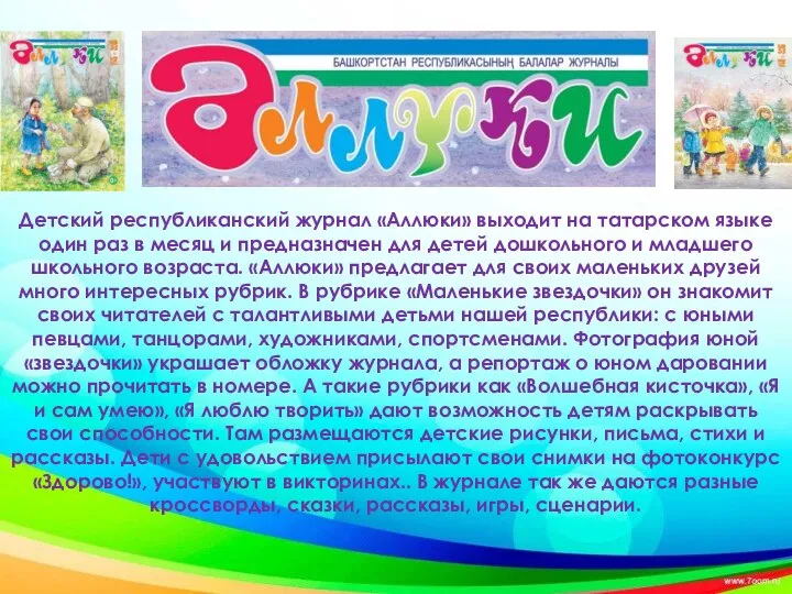 Детский республиканский журнал «Аллюки» выходит на татарском языке один раз в месяц