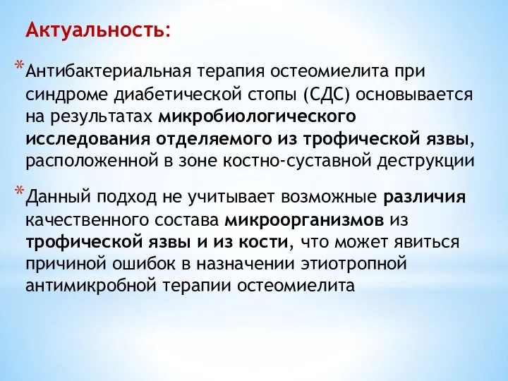 Актуальность: Антибактериальная терапия остеомиелита при синдроме диабетической стопы (СДС) основывается на результатах