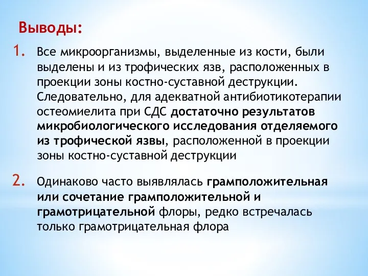 Выводы: Все микроорганизмы, выделенные из кости, были выделены и из трофических язв,