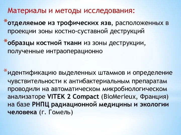 Материалы и методы исследования: отделяемое из трофических язв, расположенных в проекции зоны