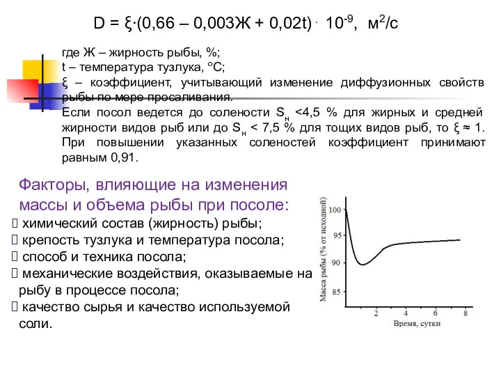 D = ξ∙(0,66 – 0,003Ж + 0,02t)⋅ 10-9, м2/с где Ж –