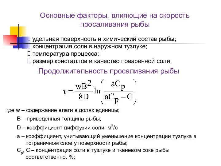 Основные факторы, влияющие на скорость просаливания рыбы удельная поверхность и химический состав