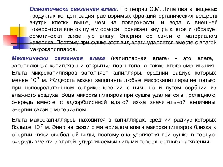 Механически связанная влага (капиллярная влага) - это влага, заполняющая капилляры и открытые