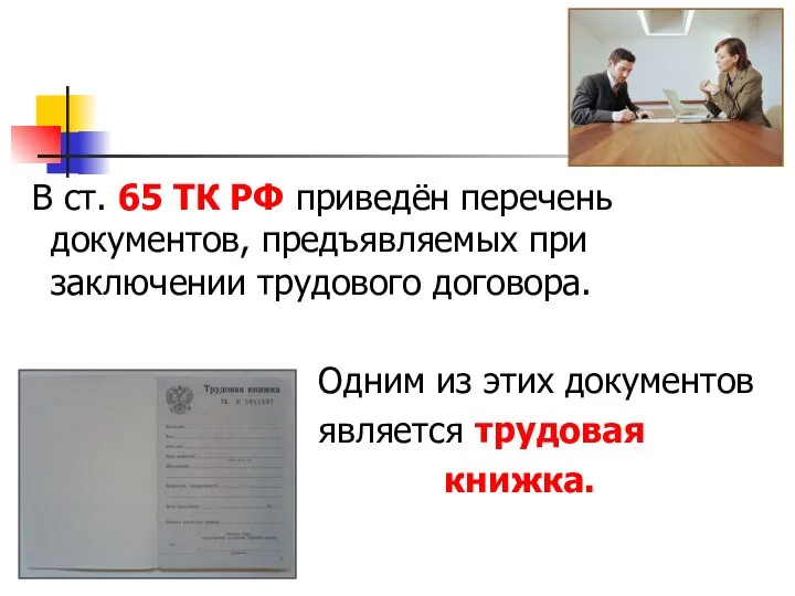 В ст. 65 ТК РФ приведён перечень документов, предъявляемых при заключении трудового