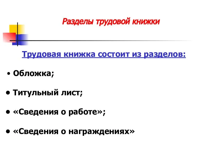 Разделы трудовой книжки Трудовая книжка состоит из разделов: Обложка; Титульный лист; «Сведения