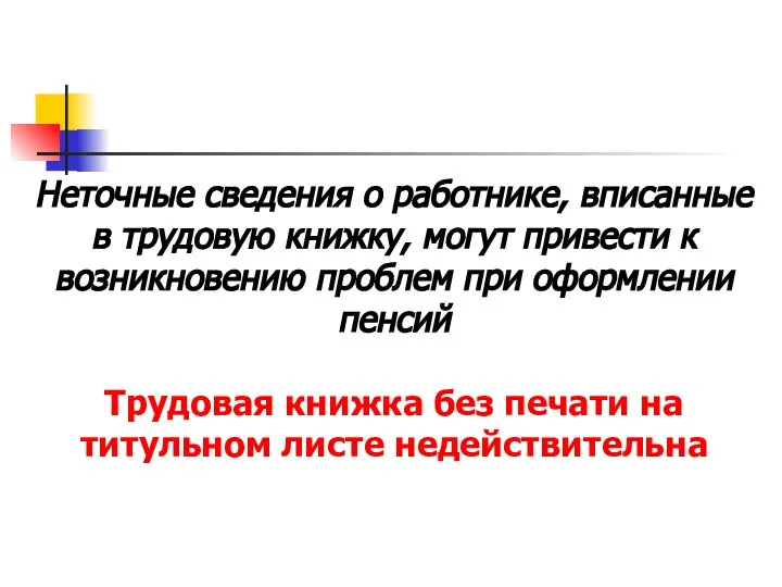 Неточные сведения о работнике, вписанные в трудовую книжку, могут привести к возникновению