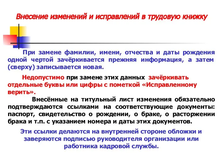 Внесение изменений и исправлений в трудовую книжку При замене фамилии, имени, отчества