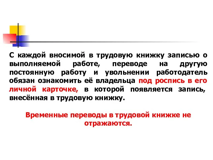 С каждой вносимой в трудовую книжку записью о выполняемой работе, переводе на