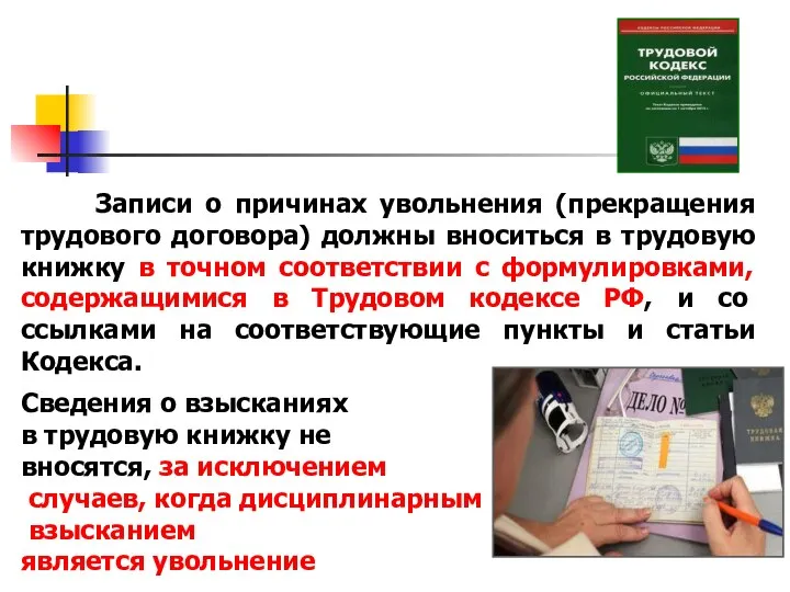 Записи о причинах увольнения (прекращения трудового договора) должны вноситься в трудовую книжку