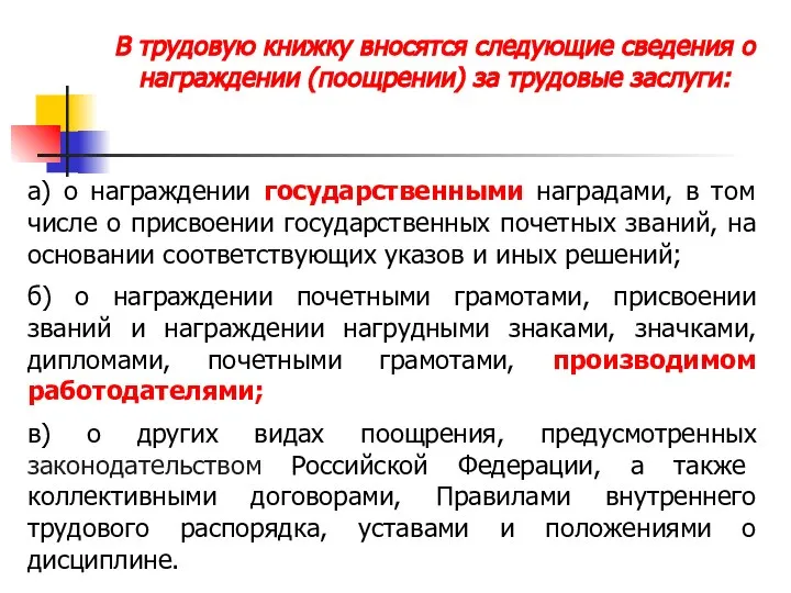 В трудовую книжку вносятся следующие сведения о награждении (поощрении) за трудовые заслуги: