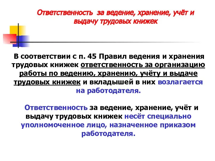 В соответствии с п. 45 Правил ведения и хранения трудовых книжек ответственность