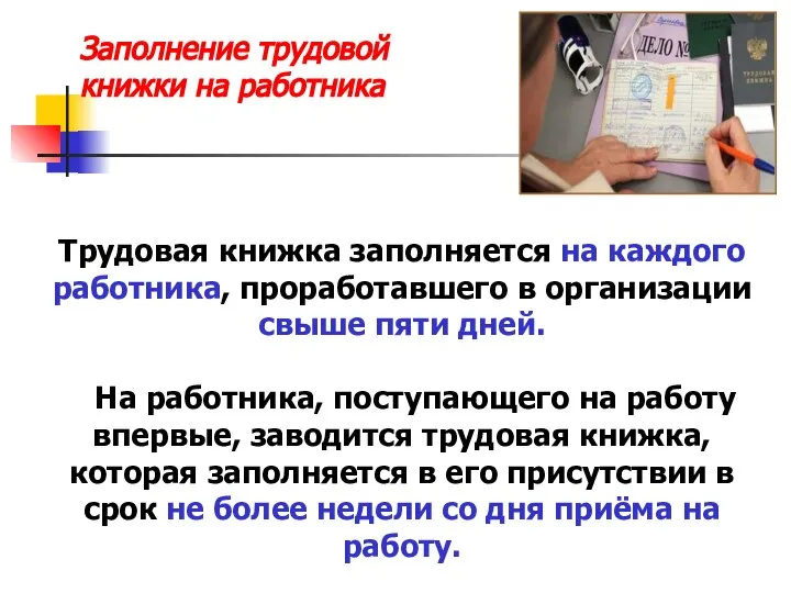 Трудовая книжка заполняется на каждого работника, проработавшего в организации свыше пяти дней.