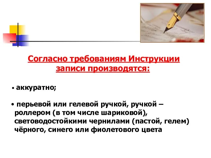 Согласно требованиям Инструкции записи производятся: аккуратно; перьевой или гелевой ручкой, ручкой –