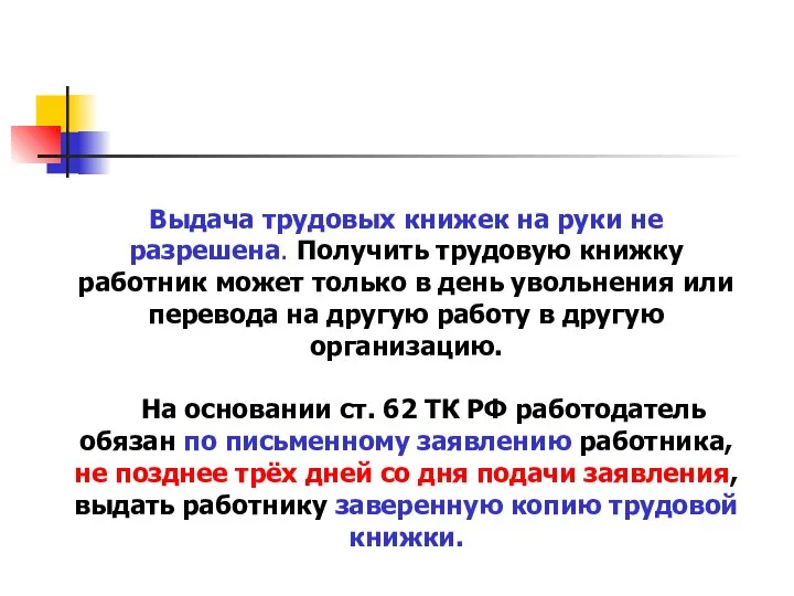 Выдача трудовых книжек на руки не разрешена. Получить трудовую книжку работник может