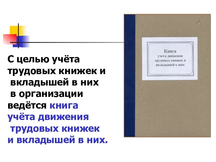 С целью учёта трудовых книжек и вкладышей в них в организации ведётся