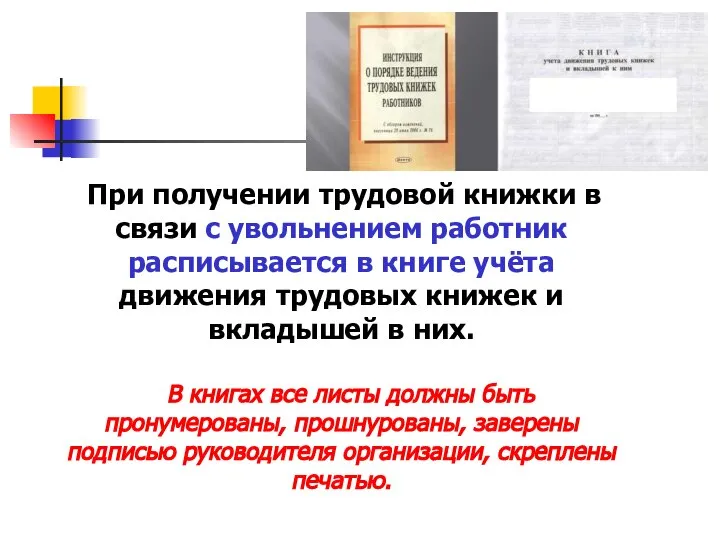 При получении трудовой книжки в связи с увольнением работник расписывается в книге