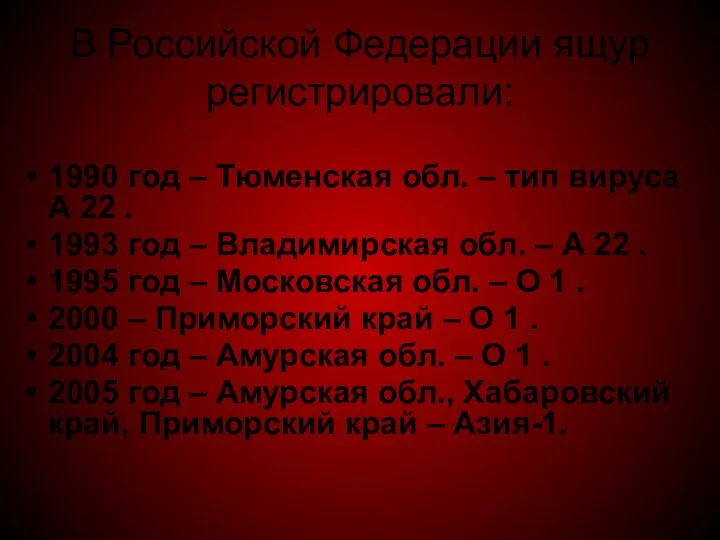 В Российской Федерации ящур регистрировали: 1990 год – Тюменская обл. – тип