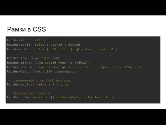 Рамки в CSS border-width: value; border-style: solid | dashed | dotted; border-color: