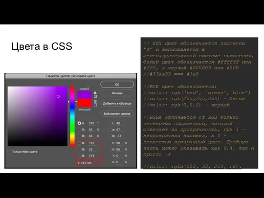 Цвета в CSS // HEX цвет обозначается хэштегом “#” и записывается в