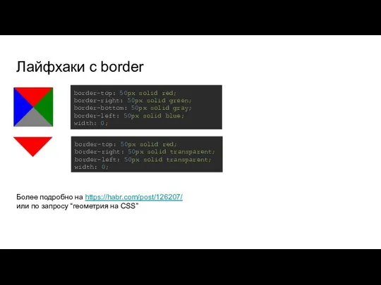 Лайфхаки с border border-top: 50px solid red; border-right: 50px solid green; border-bottom: