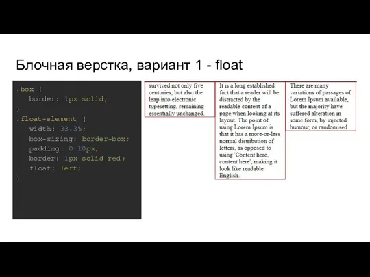 Блочная верстка, вариант 1 - float .box { border: 1px solid; }