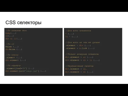 CSS селекторы //По названию тега body{...} li{...} div ul li{...} //По id