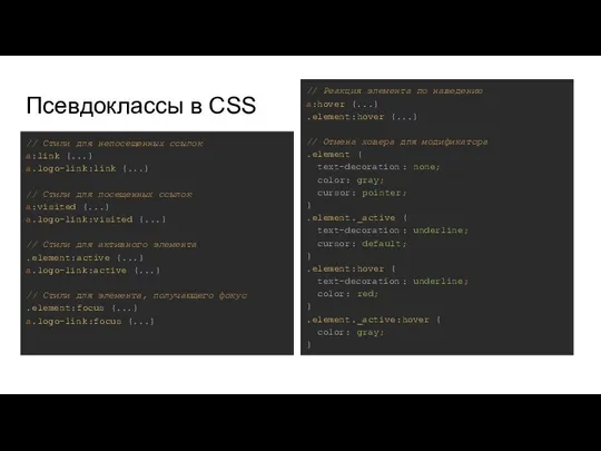 Псевдоклассы в CSS // Стили для непосещенных ссылок a:link {...} a.logo-link:link {...}