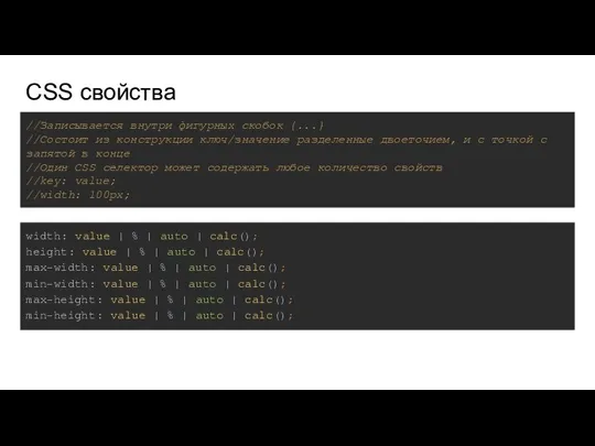 CSS свойства width: value | % | auto | calc(); height: value