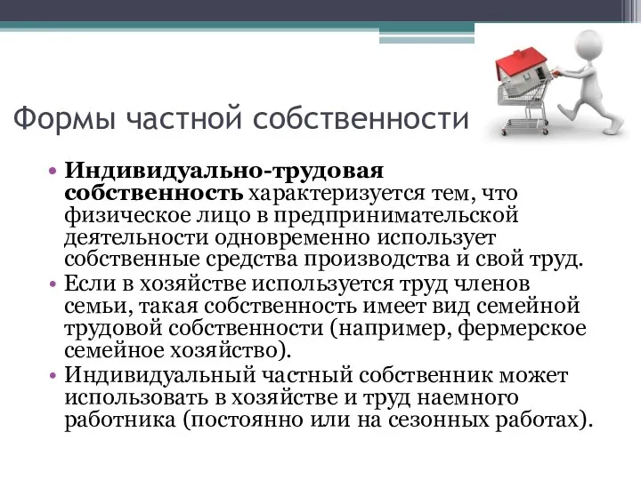 Формы частной собственности Индивидуально-трудовая собственность характеризуется тем, что физическое лицо в предпринимательской