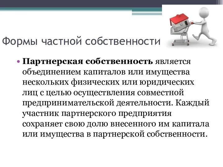 Формы частной собственности Партнерская собственность является объединением капиталов или имущества нескольких физических