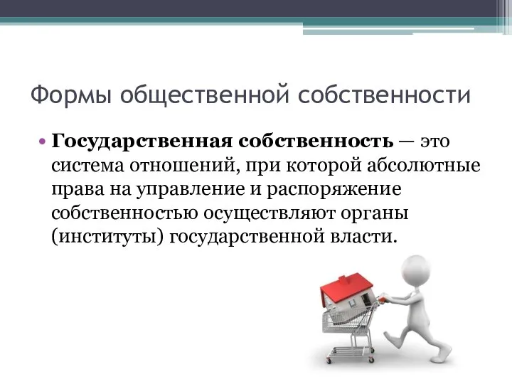 Формы общественной собственности Государственная собственность — это система отношений, при которой абсолютные