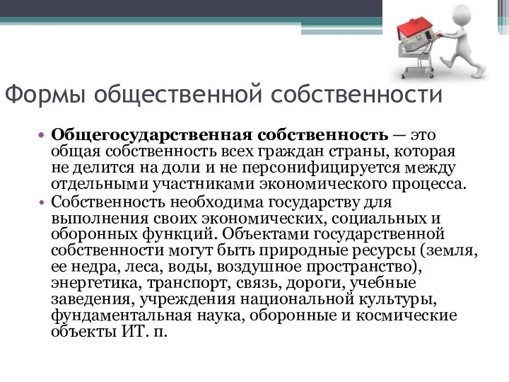 Формы общественной собственности Общегосударственная собственность — это общая собственность всех граждан страны,